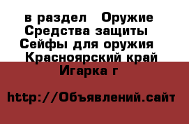  в раздел : Оружие. Средства защиты » Сейфы для оружия . Красноярский край,Игарка г.